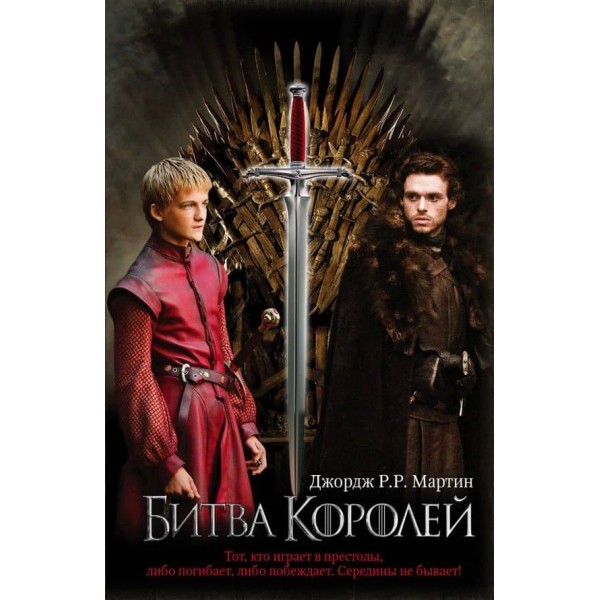 Пісня льоду та вогню. Книга 2. Битва королів