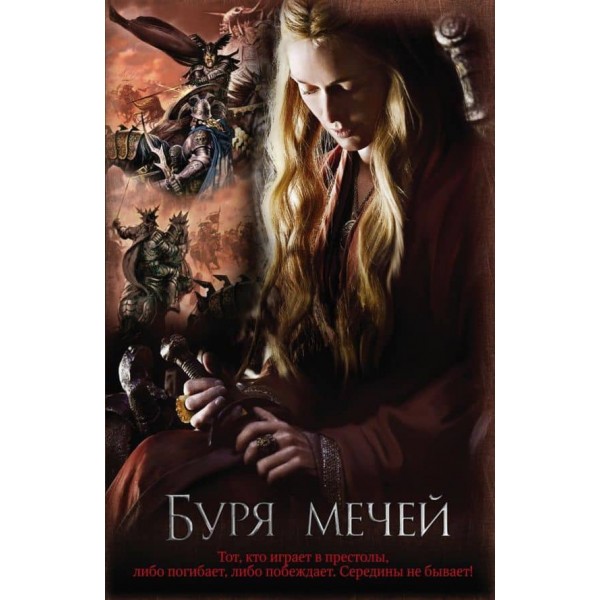 Пісня льоду та вогню. Книга 3. Буря мечів