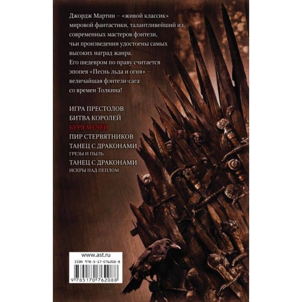 Пісня льоду та вогню. Книга 3. Буря мечів