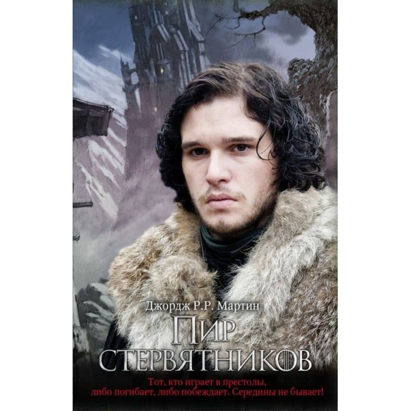 Пісня льоду та вогню. Книга 4. Пір стерв'ятників