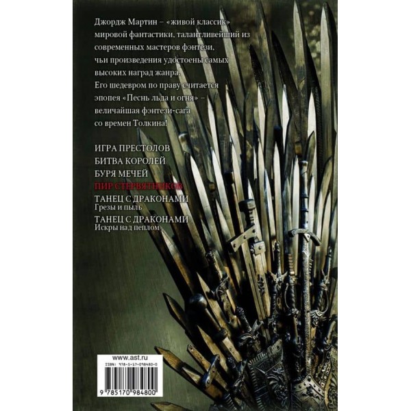 Пісня льоду та вогню. Книга 4. Пір стерв'ятників