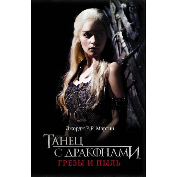 Пісня льоду та вогню. Книга 5. Танець із драконами. Мрії та пил
