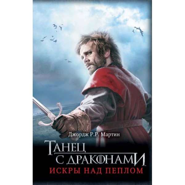 Пісня льоду та вогню. Книга 6. Танець із драконами: Іскри над попелом