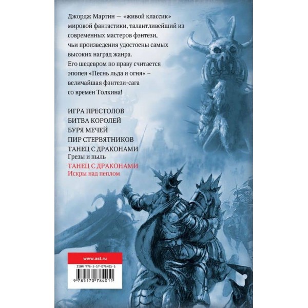 Пісня льоду та вогню. Книга 6. Танець із драконами: Іскри над попелом