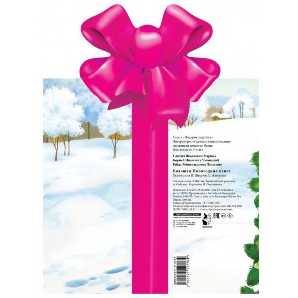 Велика новорічна книга (російською мовою)