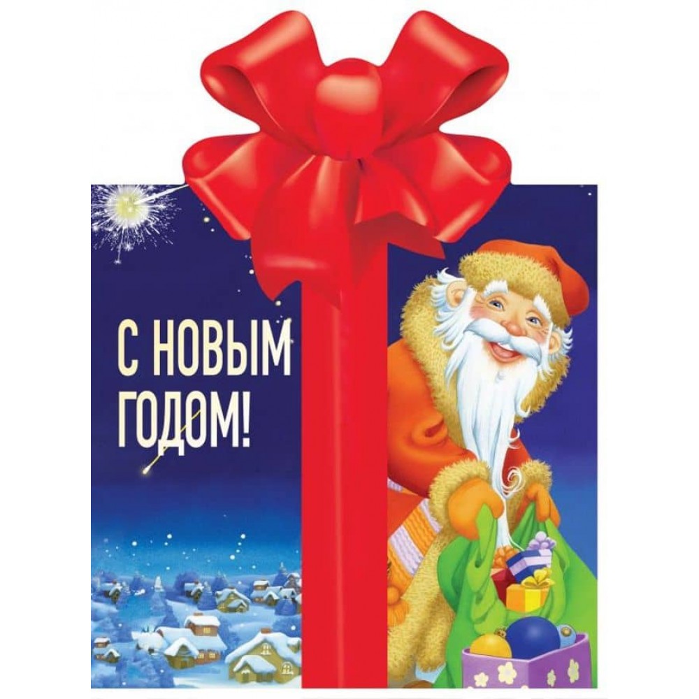 З Новим роком! (російською мовою)