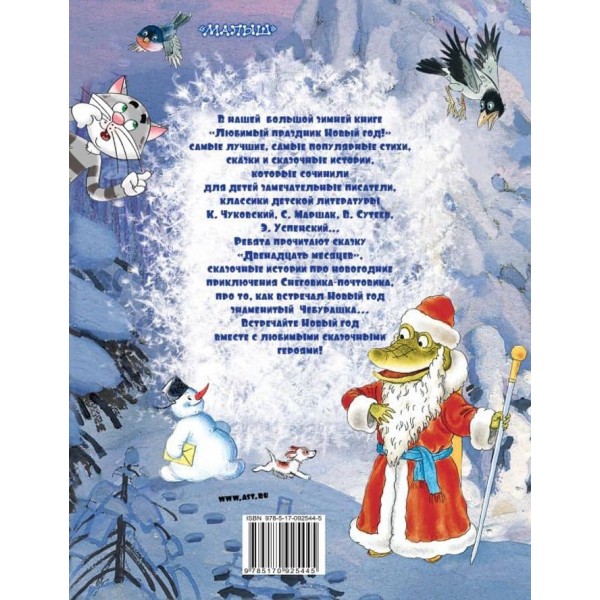 Улюблене свято Новий рік! + CD (російською мовою)