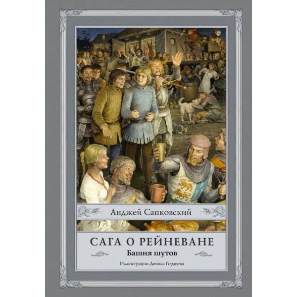 Сага про Рейневана. Башта блазнів