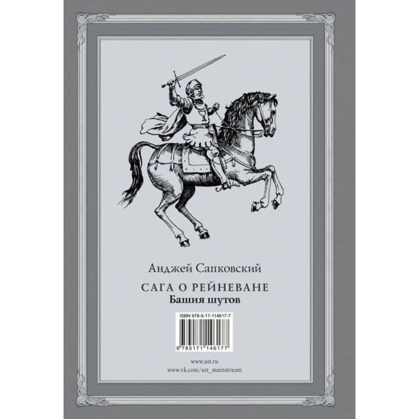 Сага про Рейневана. Башта блазнів