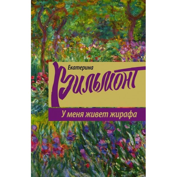 Живу з жирафом (російською мовою) (м'яка палитурка)