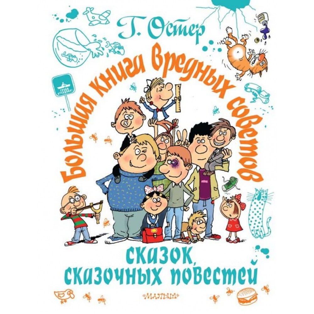 Велика книга шкідливих порад, казок, казкових повістей (російською мовою)