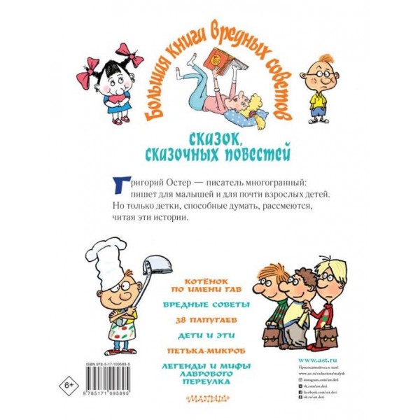 Велика книга шкідливих порад, казок, казкових повістей (російською мовою)