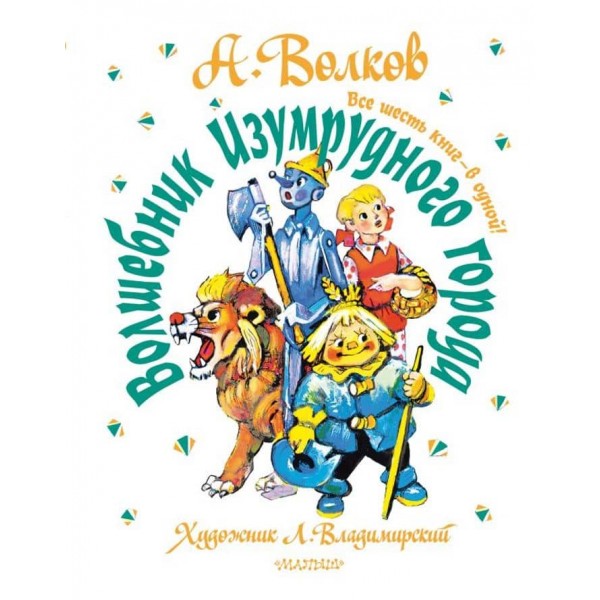 Чарівник Смарагдового міста. Всі шість книг - в одній (російською мовою) 