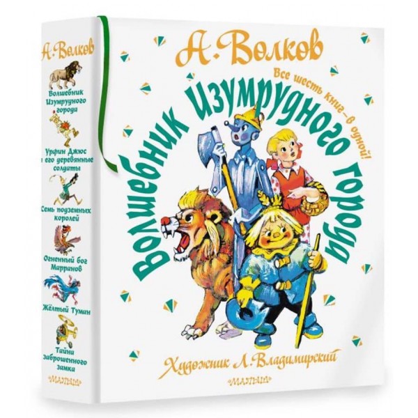Чарівник Смарагдового міста. Всі шість книг - в одній (російською мовою) 