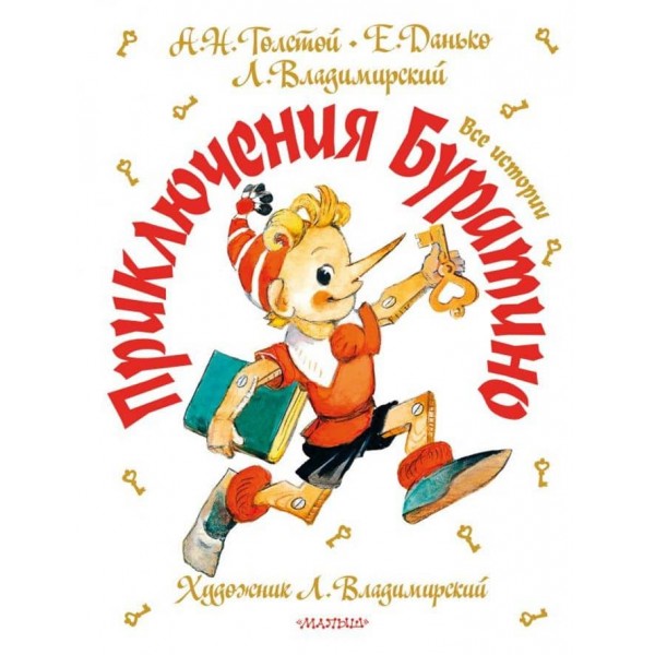 Пригоди Буратіно. Всі історії (російською мовою)