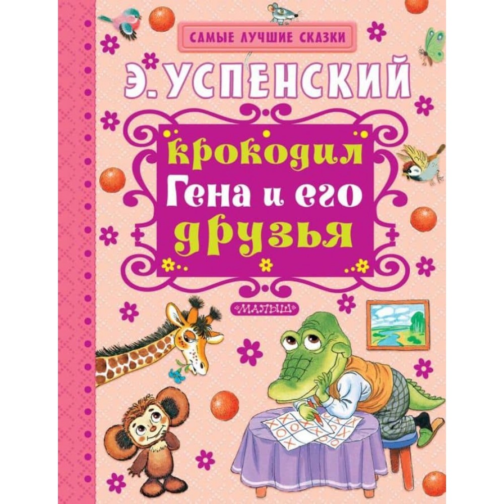Крокодил Гена і його друзі