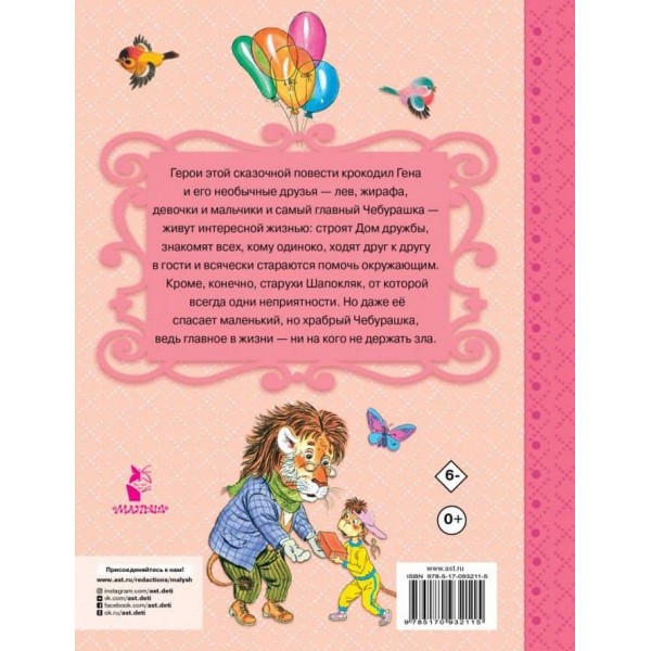 Крокодил Гена і його друзі