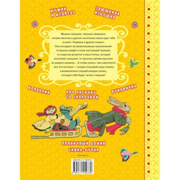 Теремок та інші казки (російською мовою)