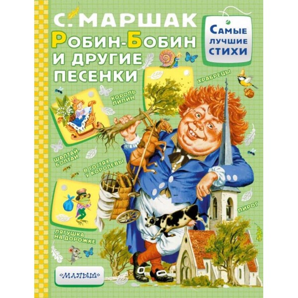 Робін-Бобін та інші пісеньки