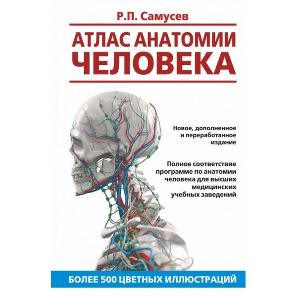 Атлас анатомії людини. Навчальний посібник для студентів вищих медичних навчальних закладів (російською мовою)