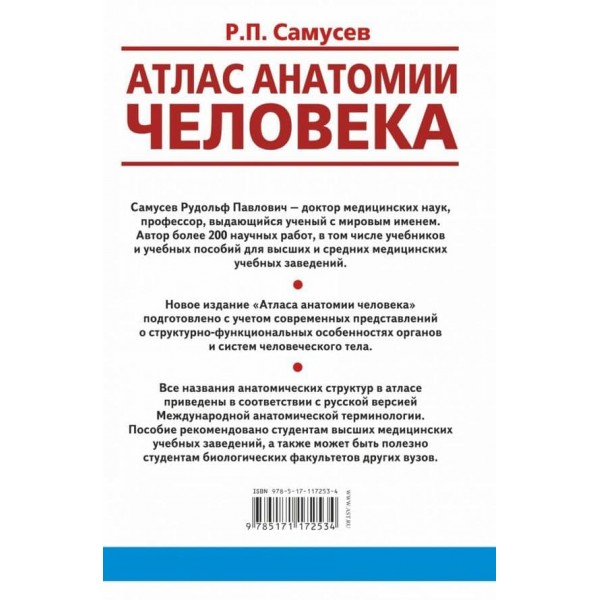 Атлас анатомії людини. Навчальний посібник для студентів вищих медичних навчальних закладів (російською мовою)