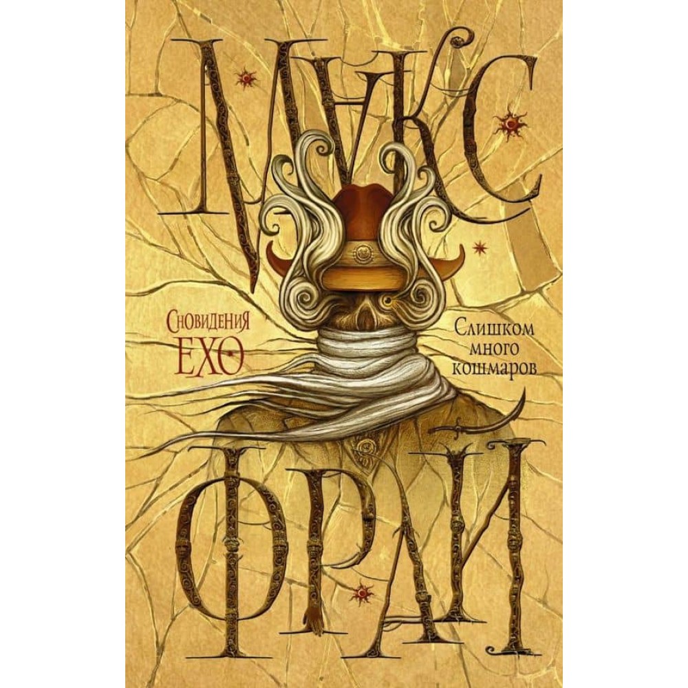 Занадто багато кошмарів (російською мовою)