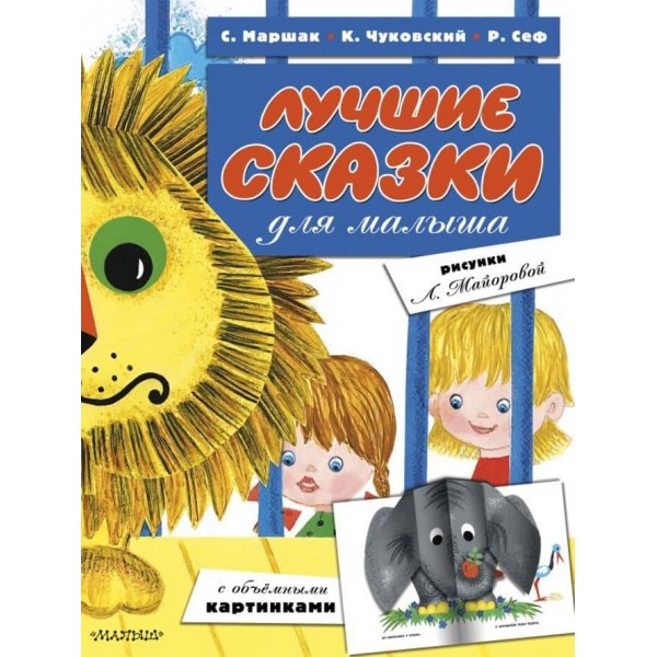 Найкращі казки для малюка