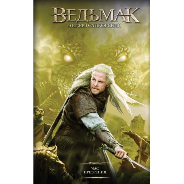 Година Зневаги