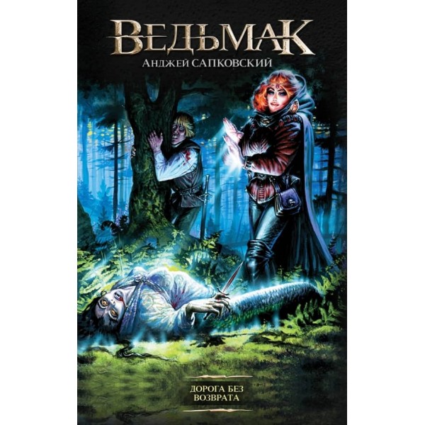 Дорога без повернення