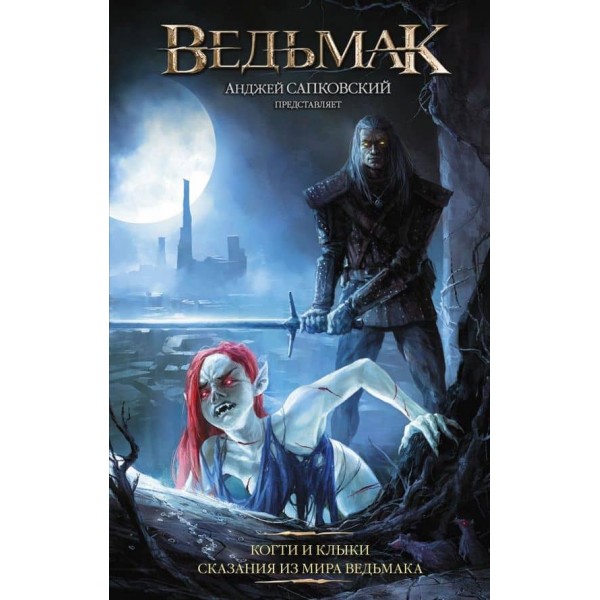 Відьмак: пазурі та ікла