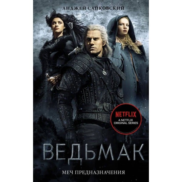 Відьмак. Меч Призначення (кінообкладинка)