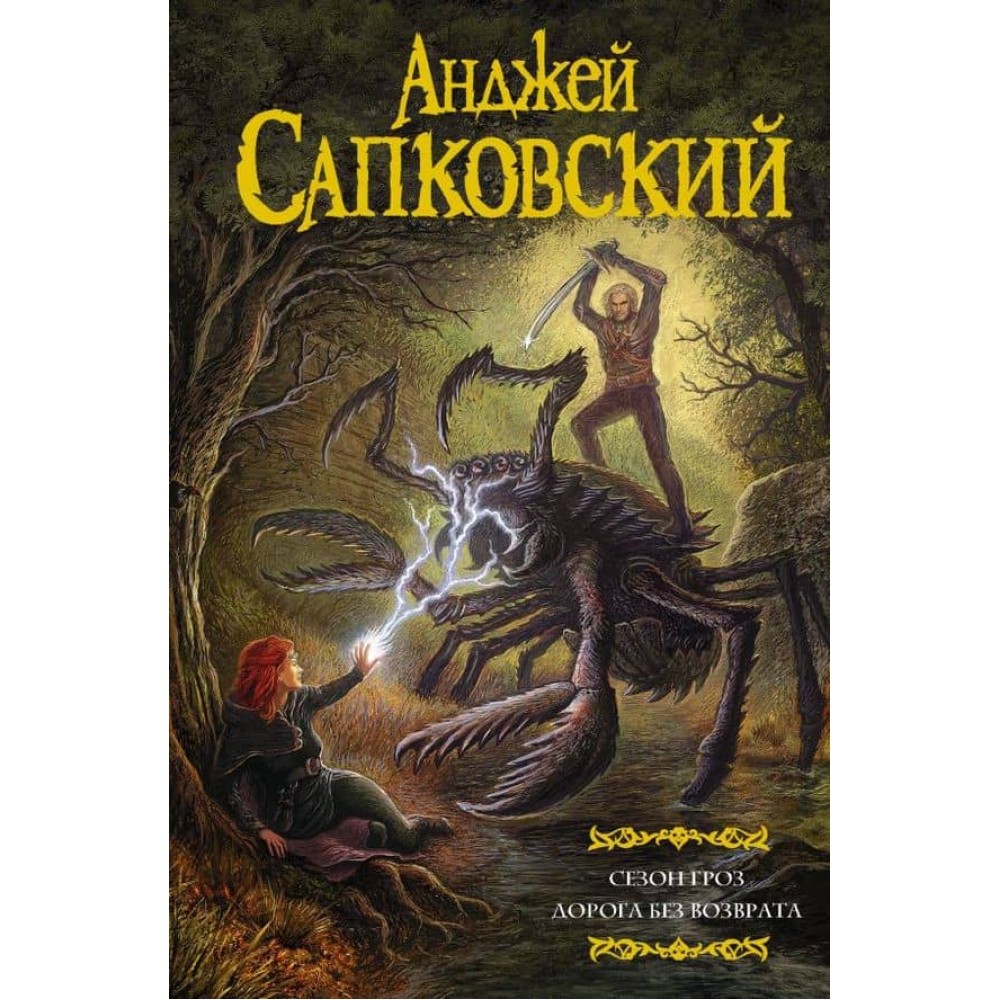Сезон гроз. Дорога без повернення