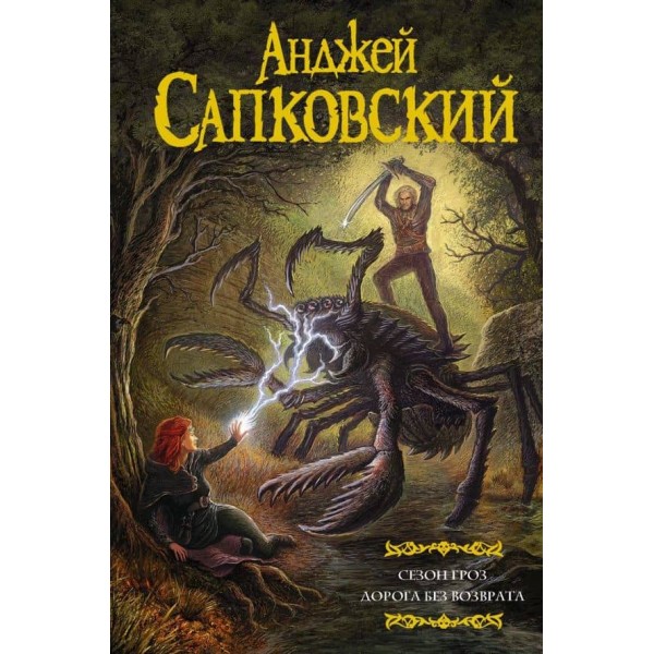 Сезон гроз. Дорога без повернення
