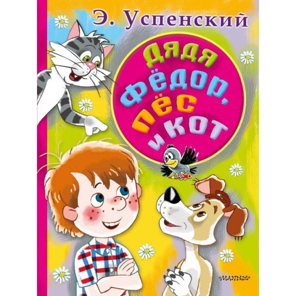 Дядя Федір, пес і кіт (російською мовою)