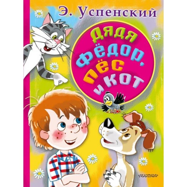 Дядя Федір, пес і кіт (російською мовою)