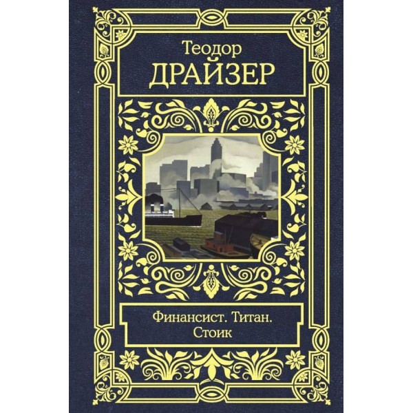 Фінансист. Титан. Стоїк ( російською мовою )