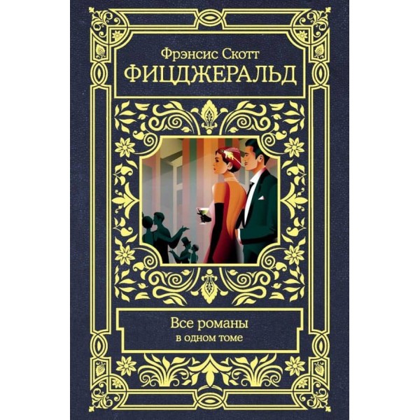 Фіцджеральд. Всі романи в одному томі ( російською мовою )
