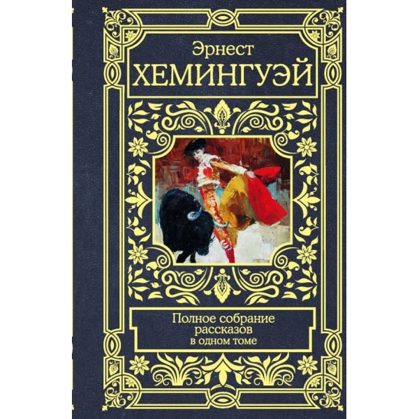 Хемінгуей. Повне зібрання оповідань ( російською мовою )