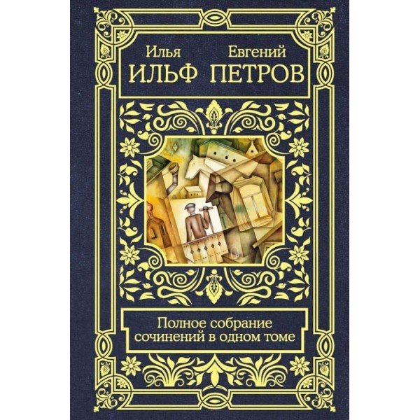 Ільф. Петров. Повне зібрання творів в одному томі ( російською мовою )