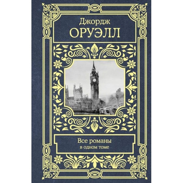 Оруелл. Всі романи в одному томі ( російською мовою )