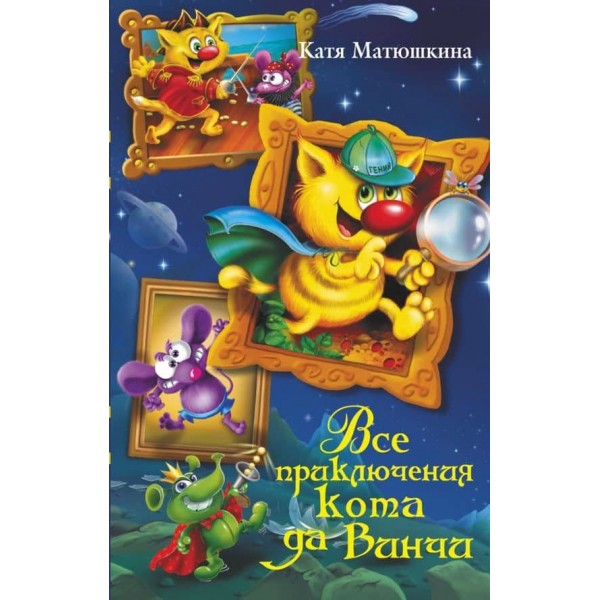 Усі пригоди кота да Вінчі (російською мовою)