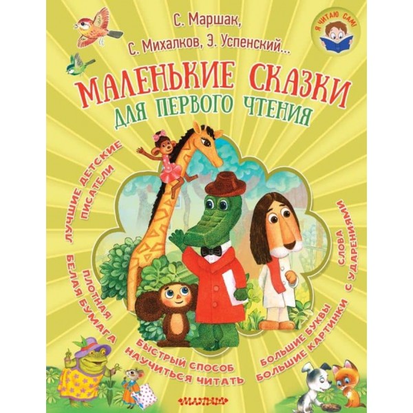 Маленькі казки для першого читання