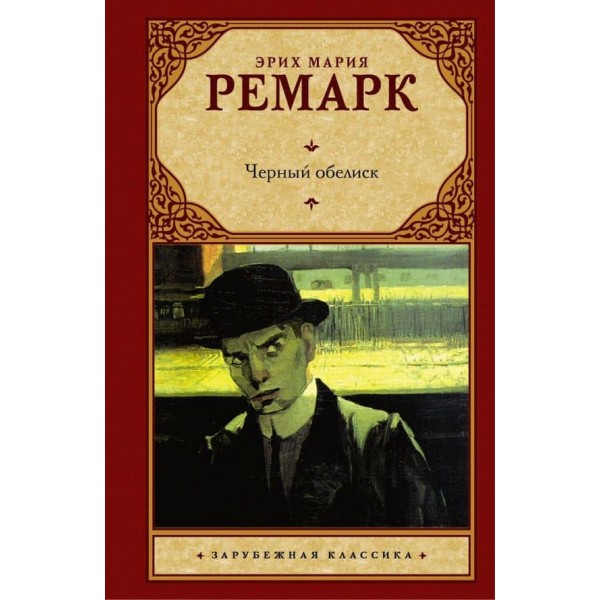 Чорний обеліск ( російською мовою ) ( м'яка палітурка )