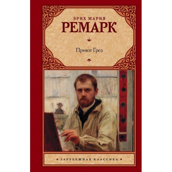 Притулок Мрій ( російською мовою ) ( м'яка палітурка )