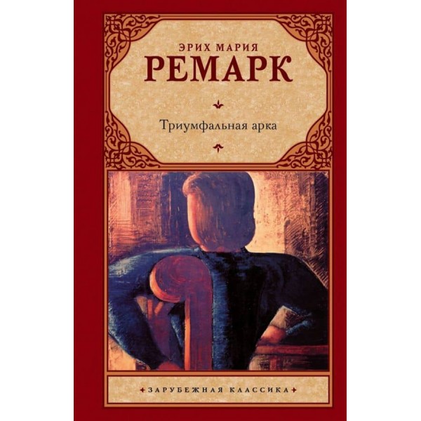 Тріумфальна арка ( російською мовою ) ( м'яка палітурка )
