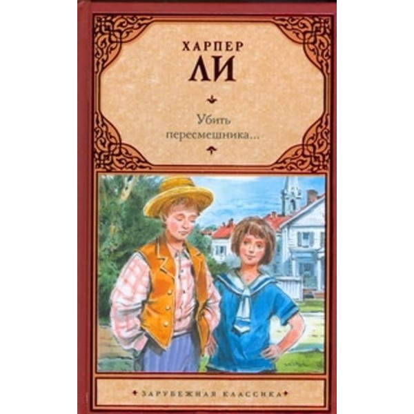 Вбити пересмішника ... ( російською мовою ) ( м'яка палітурка )