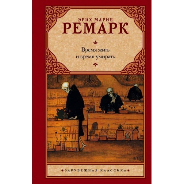 Час жити і час помирати ( російською мовою ) ( м'яка палітурка )