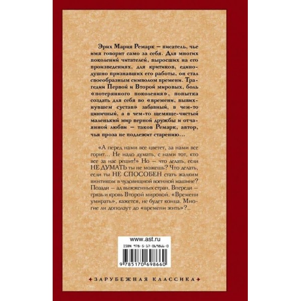 Час жити і час помирати ( російською мовою ) ( м'яка палітурка )