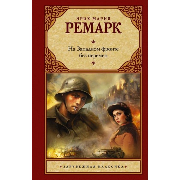 На Західному фронті без змін ( російською мовою ) ( м'який палітурка )