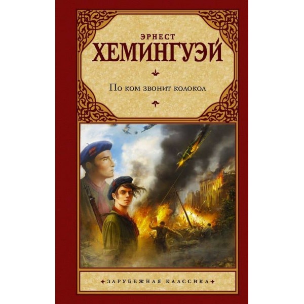 По кому дзвонить дзвін ( російською мовою )